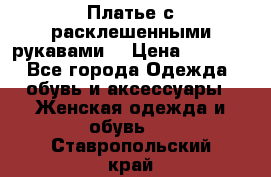 Платье с расклешенными рукавами. › Цена ­ 2 000 - Все города Одежда, обувь и аксессуары » Женская одежда и обувь   . Ставропольский край